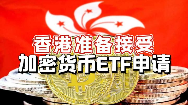 香港开启加密货币ETF交易，成亚洲首个主流投资地