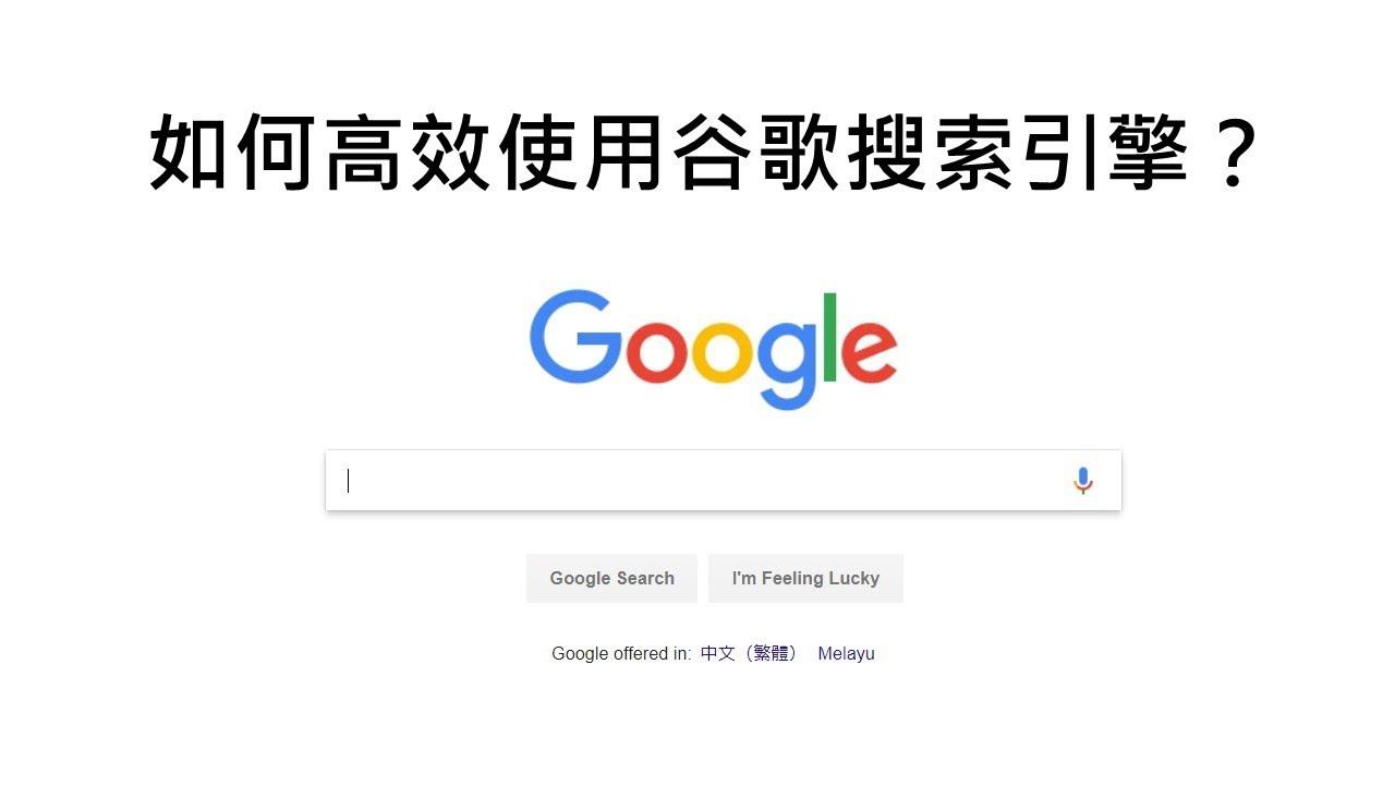 Google高级搜索技巧之高级语法查询指令